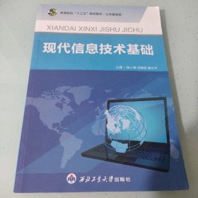 现代信息技术基础陈小艳西北工业大学出9787561245583