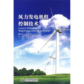 风力发电机组控制技术霍志红水利水电出9787508475158