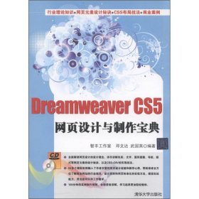 DreamweaverCS5网页设计与制作宝典邓文达清华大学9787302261100