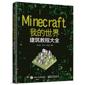 Minecraft我的世界MaxKim马卡卡豹先生电子工业出9787121311628