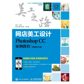 网店美工设计PhotoshopCC案例教程亦辰人民邮电版9787115474391