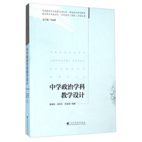 中学政治学科教学设计柳榜华广东高等教育9787536148819