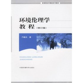 环境伦理学教程修订版邝福光中国环境科学出9787801359698