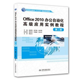 Office2010办公自动化高级应用实例教程第二2版精品水利水电出9787517075998