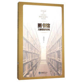 图书馆文献搜索研究杨新涯重庆大学出9787562489788