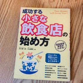 日本日文原版书 成功的小吃店
