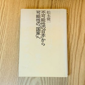 日本日文原版书 从不可能的日本到可能的国家 松本健一 河出书房新社