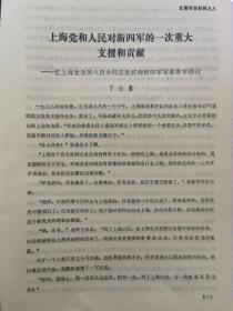 上海党和人民对新四军的一次重大支援和贡献