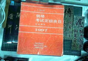 上海市鋼琴考級定級曲目:第一級~第十級.1997 2002 2003 2004 2005 2006  六本合售  無牒 正版現貨L4028-L