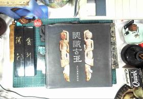 认识古玉 古代玉器制作与形制  吴棠海 签赠本 赠上海博物馆孙维昌藏书 正版现货0455Z