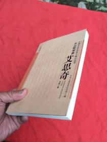 大众哲学家——艾思奇