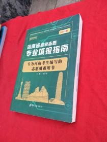 2021年河南省高考志愿專業填報指南