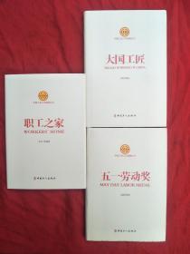 中国工会工作品牌丛书：大国工匠  五一劳动奖 职工之家（3本合售）