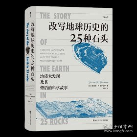 改写地球历史的25种石头