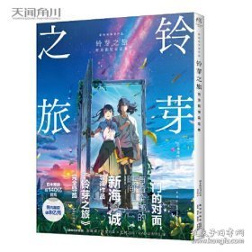 【包邮】铃芽之旅官方视觉设定集（新海诚导演作品，国内票房破8亿元）