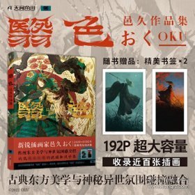 翳色:邑久作品集（赠精美书签2张）新锐插画师邑久（おく）个人插画集