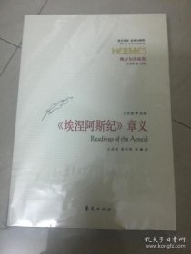 《埃涅阿斯纪》章义