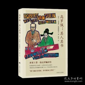 高罗佩 : 其人其书