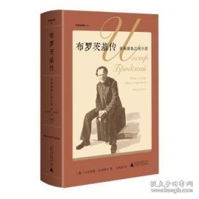 布罗茨基传