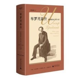 布罗茨基传