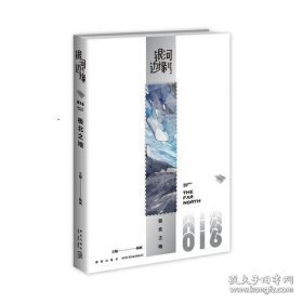 极北之地   银河边缘系列016   （收录2023年雨果奖得主海漄最新短篇《极北之地》）