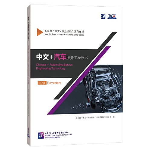 中文+汽车服务工程技术(初级新丝路中文+职业技能系列教材)