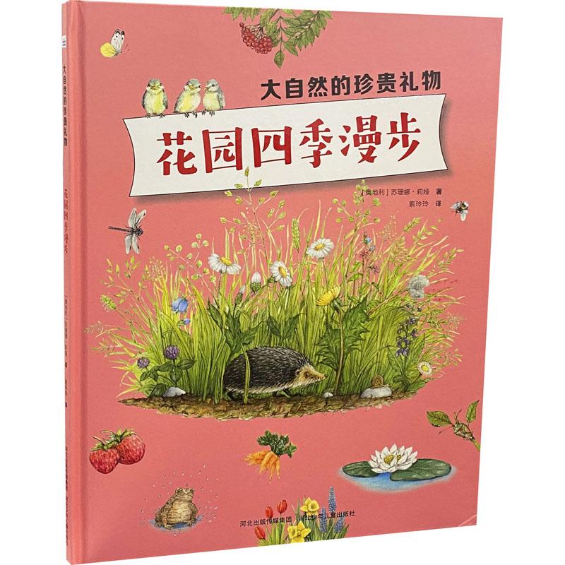 快乐星童书馆：大自然的珍贵礼物·花园四季漫步  （精装彩绘版）