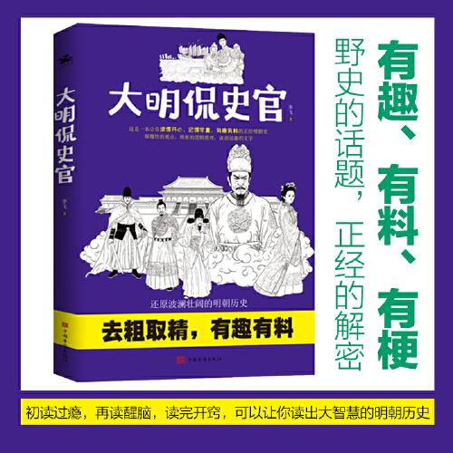 大明侃史官：这是一本让你读得开心、记得牢靠、有趣有料有深度的正经明朝历史！