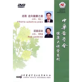 健康大讲堂系列 走路 走向健康之路 适量运动 DVD 光盘 视频