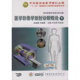 医学影像学放射诊断概论（下）（DVD-ROM 光盘 ）医学影像学放射诊断全集