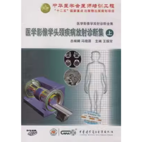 医学影像学头颈疾病放射诊断集（上）（DVD-ROM 光盘 ）医学影像学放射诊断全集