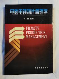 电影电视制片管理学【大32开 2003年一印 2000册】