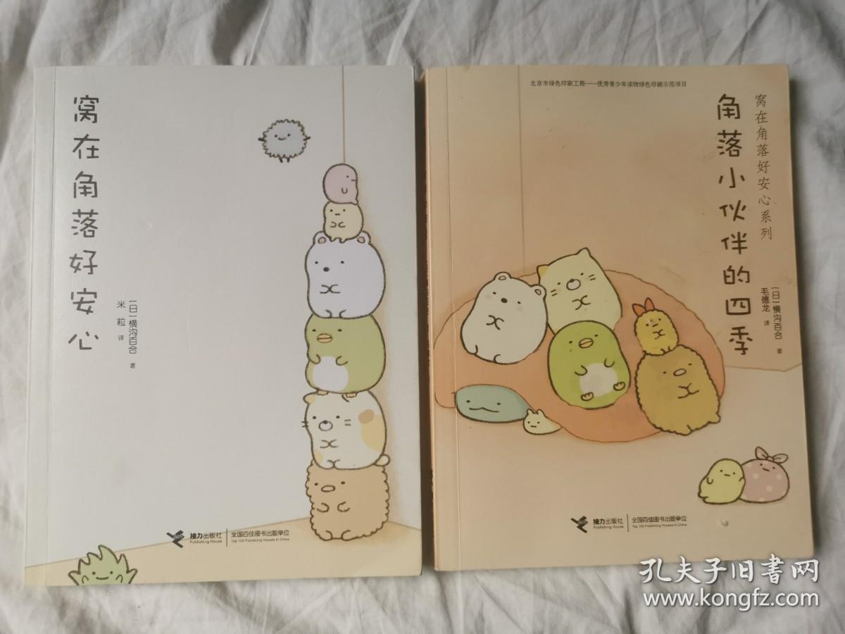 《窝在角落好安心》 《角落小伙伴的四季》