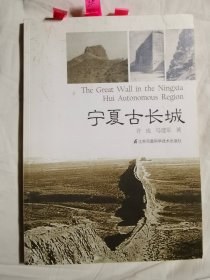 宁夏古长城【16开 2014年一印 看图见描述】