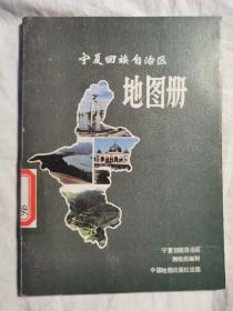 宁夏回族自治区地图册【32开 88年一印 看图见描述】