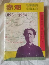 赤潮：毛泽东与中国革命 1893-1954【32开 93年一印 7000册 有划线 看图见描述】