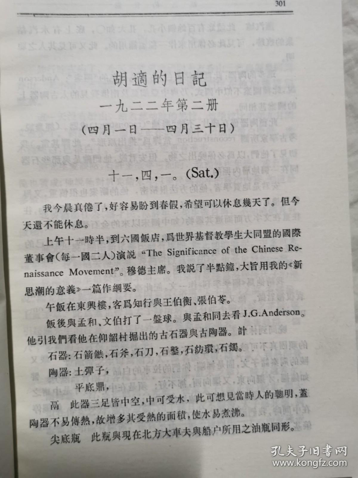 胡适的日记下册大32开85年一印