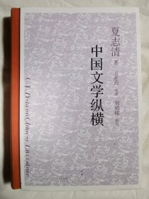 中国文学纵横【大32开精装 2019年一印】