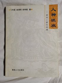 人神狂欢：黄河上游民间傩【小16开 2003年一印 看图见描述】