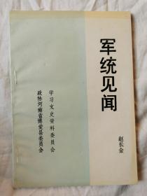 博爱文史资料：军统见闻【32开 1992年印刷】