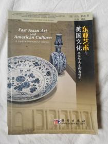 东亚艺术与美国文化：从国际关系视角研究【译注者签赠本 小16开 2007年一印 3000册】