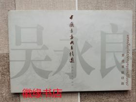 中国书画册页精选——吴永良