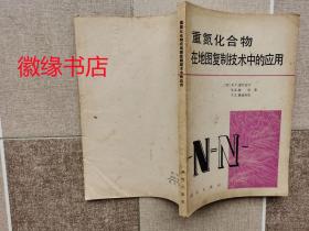 重氮化合物在地圖復制技術中的應用