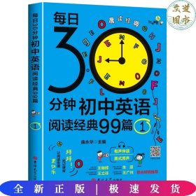 每日30分钟初中英语阅读99篇第1册