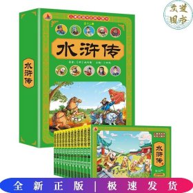 儿童版国学经典大画书-水浒传（全十二册