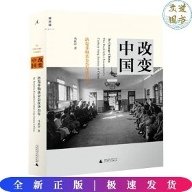 改变中国：洛克菲勒基金会在华百年 马秋莎著 著   广西师范大学出版社 理想国