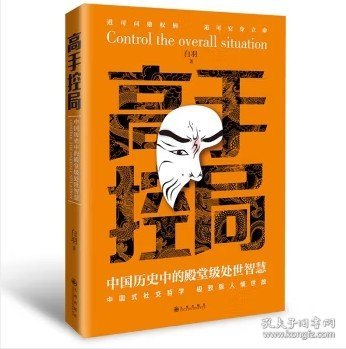 抖音同款高手控局书正版成就卓越中国历史中的殿堂级处世智慧进可鼎权柄退可安身立命博弈思维为人处世职场商业书籍