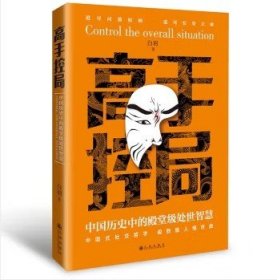 抖音同款高手控局书正版成就卓越中国历史中的殿堂级处世智慧进可鼎权柄退可安身立命博弈思维为人处世职场商业书籍