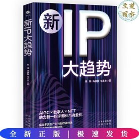 新IP大趋势  焦娟，冯静静，毛永丰 著  中译出版社