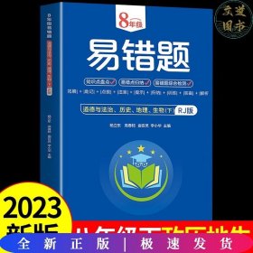 八年级易错题--道德与法治、历史、地理、生物（下）